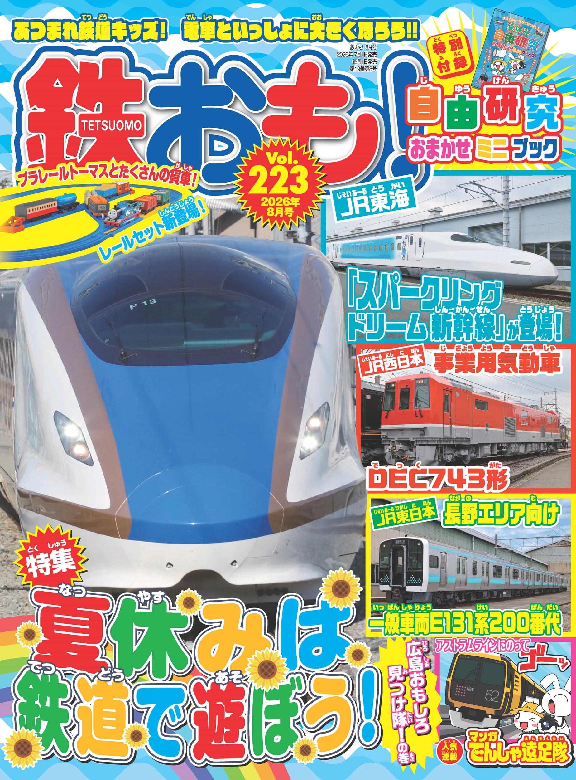 鉄おも2026年8月号 Vol.223【付録：小冊子】 | 鉄おも編集部 |本